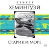 Старик и море