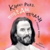 Киану Ривз: победы, печали и правила жизни