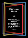 Кристофер Нолан. Фильмы, загадки и чудеса культового режиссера