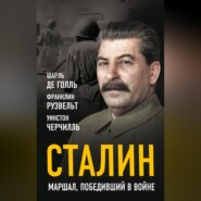 Сталин. Маршал, победивший в войне