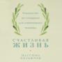 Счастливая жизнь. Руководство по стоицизму для современного человека. 53 кратких урока ныне живущим