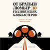 От братьев Люмьер до голливудских блокбастеров