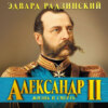 Александр II. Жизнь и смерть