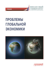 Проблемы глобальной экономики \/ Problems of Global Economy