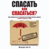 Спасать или спасаться? Как избавитьcя от желания постоянно опекать других и начать думать о себе