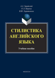 Стилистика английского языка