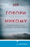 Не говори никому. Реальная история сестер, выросших с матерью-убийцей