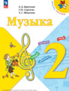 Музыка. 2 класс