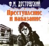 Преступление и наказание