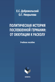 Политическая история послевоенной Германии: от оккупации к расколу (1945-1952 гг.)