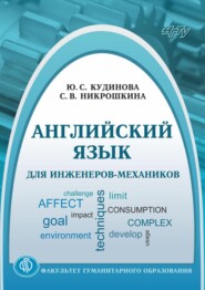 Английский язык для инженеров-механиков