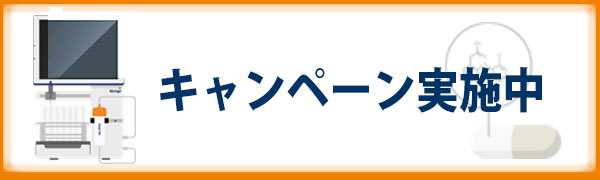 バイオタージ キャンペーン