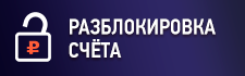 Как разблокировать счёт с помощью сервисов ФНС России?