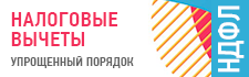 Упрощенный порядок получения вычетов по НДФЛ