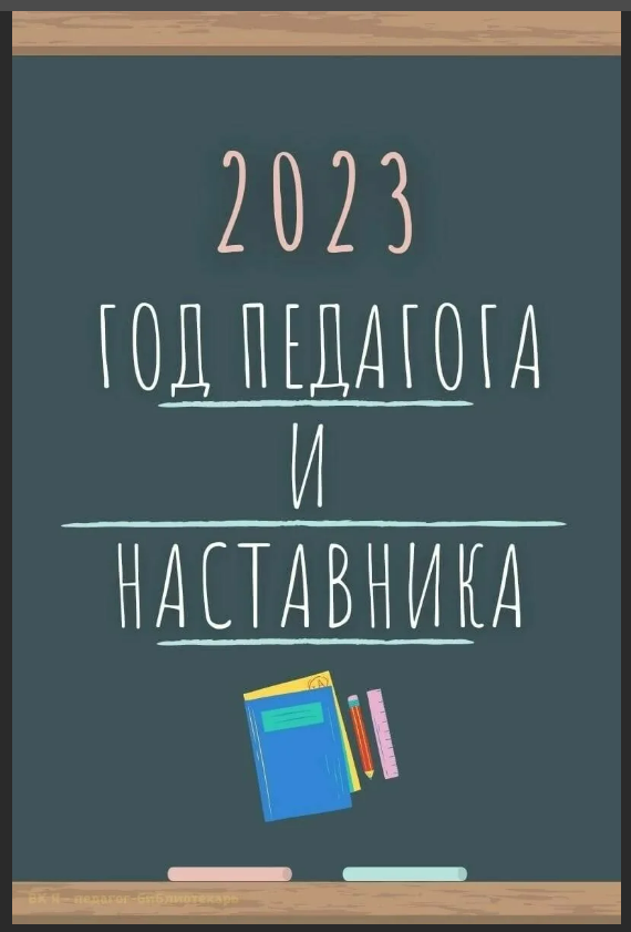 2023 год - Год педагога и наставника в России