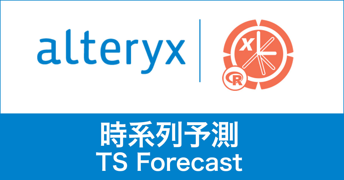 Alteryxの時系列予測（TS Forecast）使い方や活用例を紹介