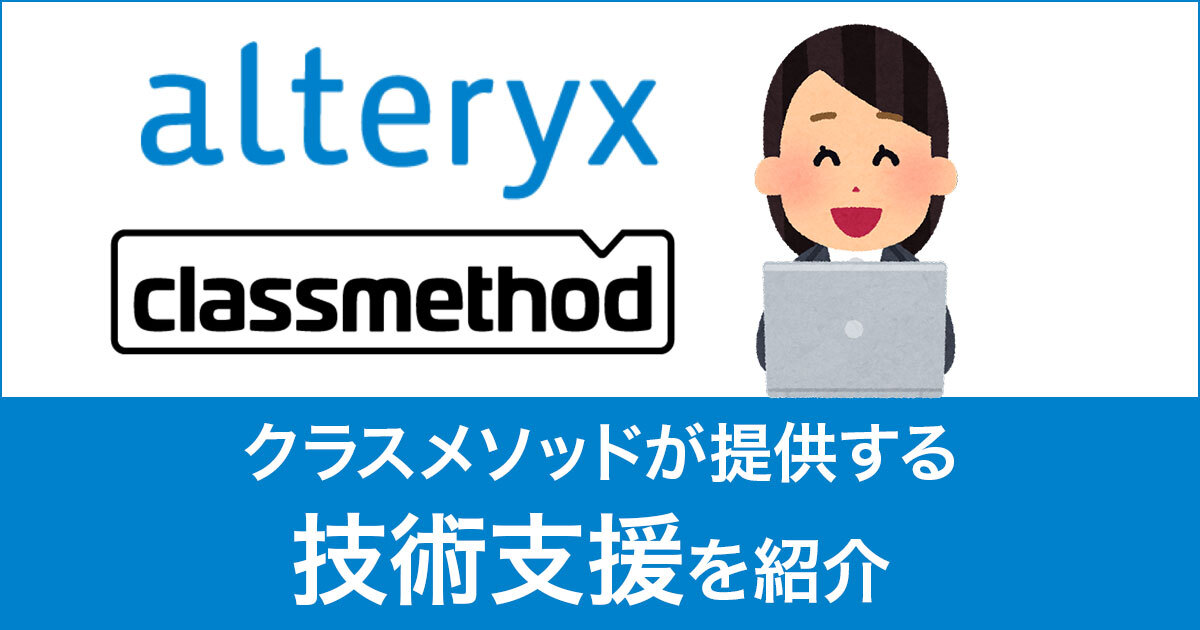 Alteryx導入から活用を徹底支援！初心者向けの技術支援を紹介！