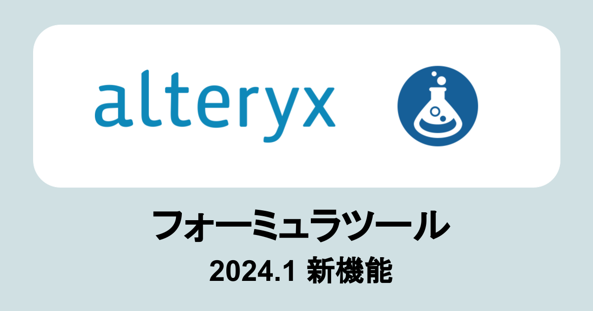 Alteryx 2024.1新機能：フォーミュラツールで式の個別の無効化 #Alteryx