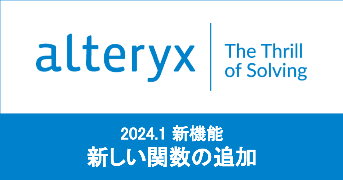 [Alteryx 2024.1 新機能] Designer Desktopで新しい関数が使えるようになりました！ #alteryx