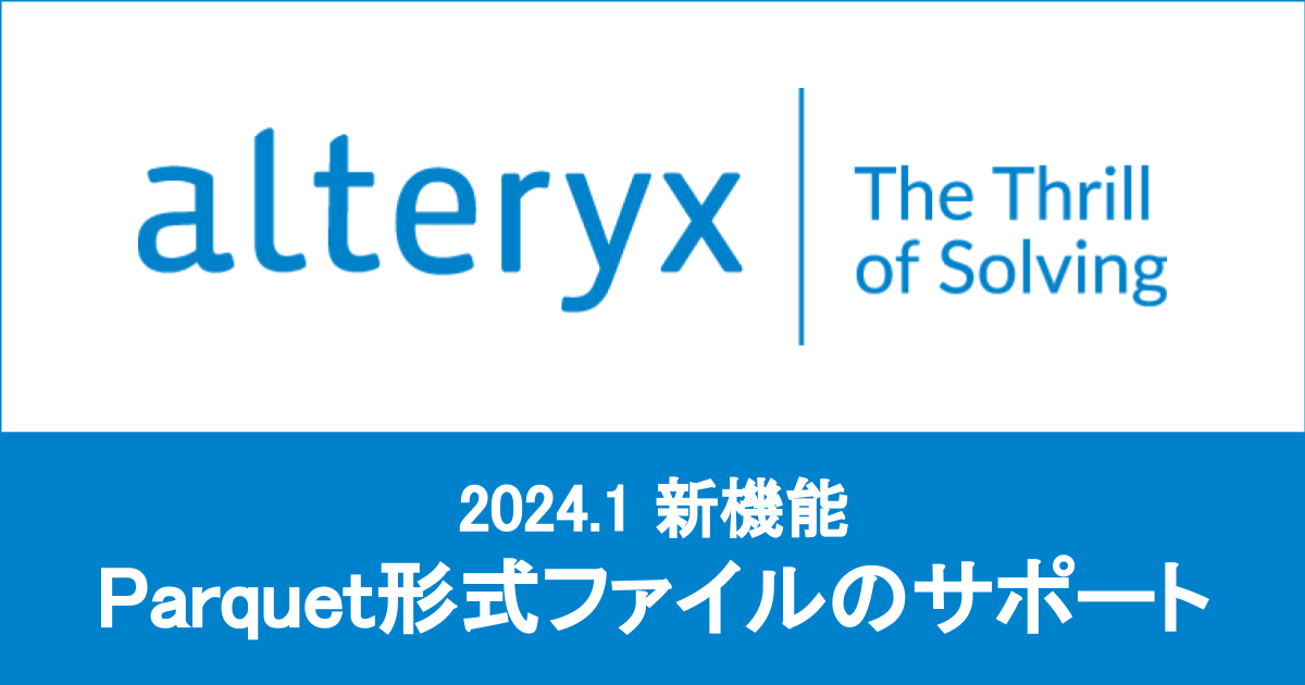 [Alteryx 2024.1 新機能] Designer DesktopでParquet形式のファイルを取り扱えるようになりました！ #alteryx