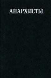 Анархисты. Документы и материалы. 1883—1935 гг. В 2 тт. Т. 2. 1917—1935 гг.