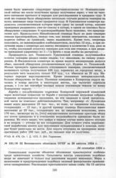 Выписка № 32 из госинформсводок Воткинского облотдела ОГПУ за 28 августа 1924 г. 24 сентября 1924 г.