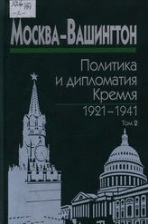 Москва — Вашингтон: политика и дипломатия Кремля, 1921-1941: сб. док. в 3 т. Т. 2. 1929-1933