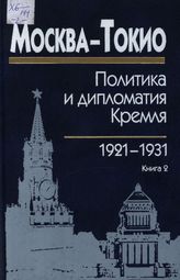 Москва — Токио: политика и дипломатия Кремля, 1921-1931 годы: сб. док. в 2 кн. Кн. 2. 1926-1931