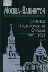 Москва — Вашингтон: политика и дипломатия Кремля, 1921-1941: сб. док. в 3 т.