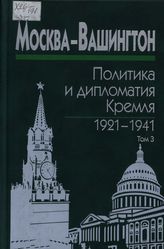 Москва — Вашингтон: политика и дипломатия Кремля, 1921-1941: сб. док. в 3 т. Т. 3. 1933-1941