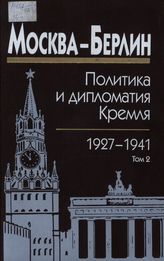 Москва — Берлин : политика и дипломатия Кремля, 1920-1941 : сб. док. в 3 т. Т. 2. 1927-1932