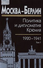 Москва — Берлин: политика и дипломатия Кремля, 1920-1941 : сб. док. в 3 т. Т. 1. 1920-1926