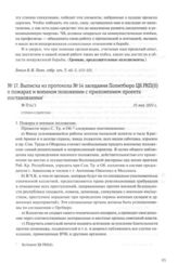 Выписка из протокола № 14 заседания Политбюро ЦК РКП(б) о пожарах и военном положении с приложением проекта постановления. 25 мая 1920 г.