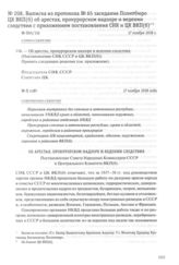 Выписка из протокола № 65 заседания Политбюро ЦК ВКП(б) об арестах, прокурорском надзоре и ведении следствия с приложением постановления СНК и ЦК ВКП(б). 17 ноября 1938 г.