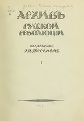 Архив русской революции в 22 т.
