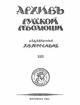 Архив русской революции в 22 т. Т. XIII