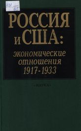 Россия и США. Экономические отношения. 1917-1933