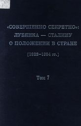 «Совершенно секретно»: Лубянка — Сталину о положении в стране (1922-1934 гг.): Сб. док. в 10 т. Т. 7. 1929 г.