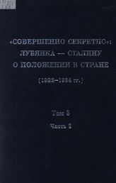 «Совершенно секретно»: Лубянка — Сталину о положении в стране (1922-1934 гг.): Сб. док. в 10 т. Т. 3 в 2 ч. 1925 г. Ч. 2