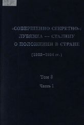 «Совершенно секретно»: Лубянка — Сталину о положении в стране (1922-1934 гг.): Сб. док. в 10 т. Т. 3 в 2 ч. 1925 г. Ч. 1