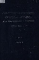 «Совершенно секретно»: Лубянка — Сталину о положении в стране (1922-1934 гг.): Сб. док. в 10 т. Т. 4 в 2 ч. 1926 г. Ч. 1