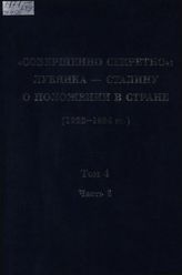 «Совершенно секретно»: Лубянка — Сталину о положении в стране (1922-1934 гг.): Сб. док. в 10 т. Т. 4 в 2 ч. 1926 г. Ч. 2