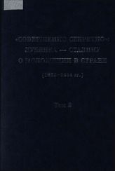 «Совершенно секретно»: Лубянка — Сталину о положении в стране (1922-1934 гг.): Сб. док. в 10 т. Т. 2. 1924 г.