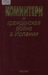 Коминтерн и гражданская война в Испании