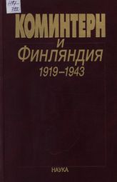 Коминтерн и Финляндия. 1919-1943