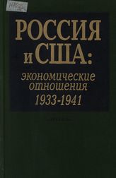 Россия и США. Экономические отношения. 1933-1941