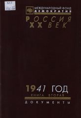1941 год: В 2 кн. Кн. 2