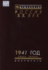 1941 год: В 2 кн. Кн. 1
