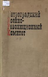 Петроградский Военно-революционный комитет: Док. и материалы в 3 т. Т. 3