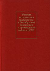 Участие югославских трудящихся в Октябрьской революции и гражданской войне в СССР